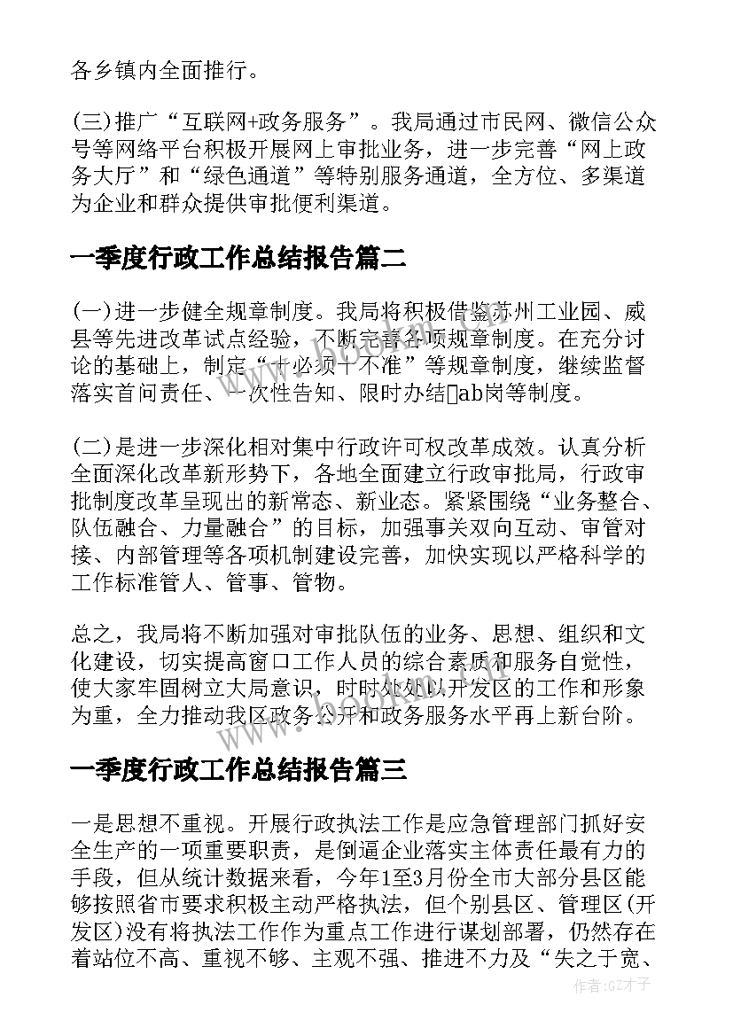 2023年一季度行政工作总结报告 行政审批局第一季度工作总结(优质5篇)