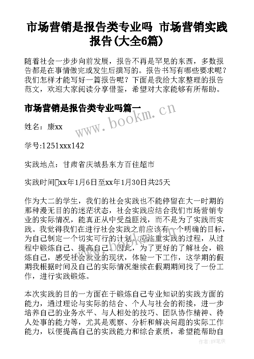 市场营销是报告类专业吗 市场营销实践报告(大全6篇)