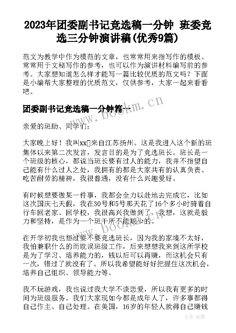 2023年团委副书记竞选稿一分钟 班委竞选三分钟演讲稿(优秀9篇)