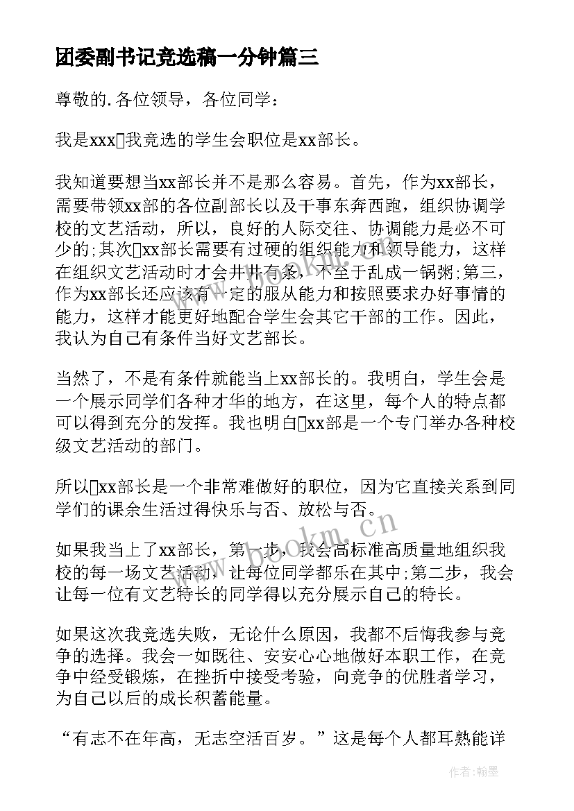 2023年团委副书记竞选稿一分钟 班委竞选三分钟演讲稿(优秀9篇)