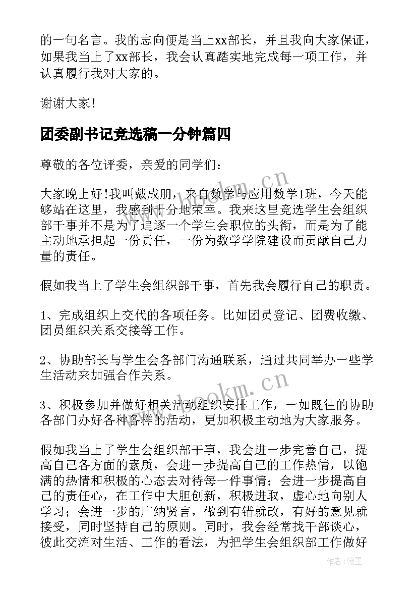 2023年团委副书记竞选稿一分钟 班委竞选三分钟演讲稿(优秀9篇)