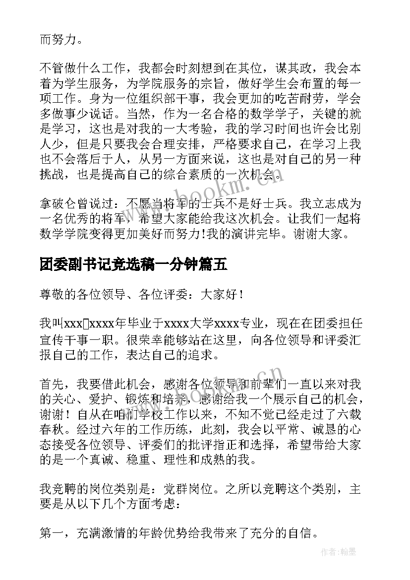 2023年团委副书记竞选稿一分钟 班委竞选三分钟演讲稿(优秀9篇)