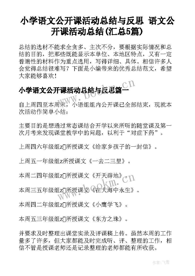 小学语文公开课活动总结与反思 语文公开课活动总结(汇总5篇)