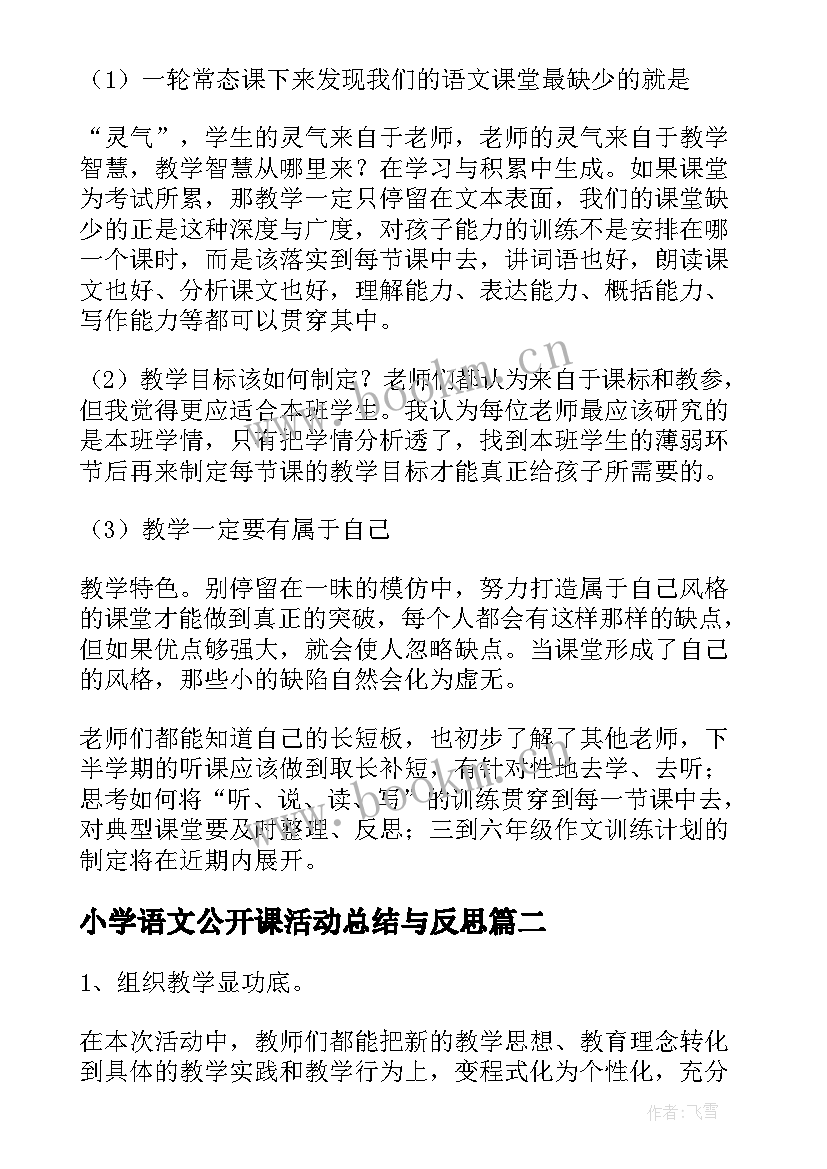 小学语文公开课活动总结与反思 语文公开课活动总结(汇总5篇)