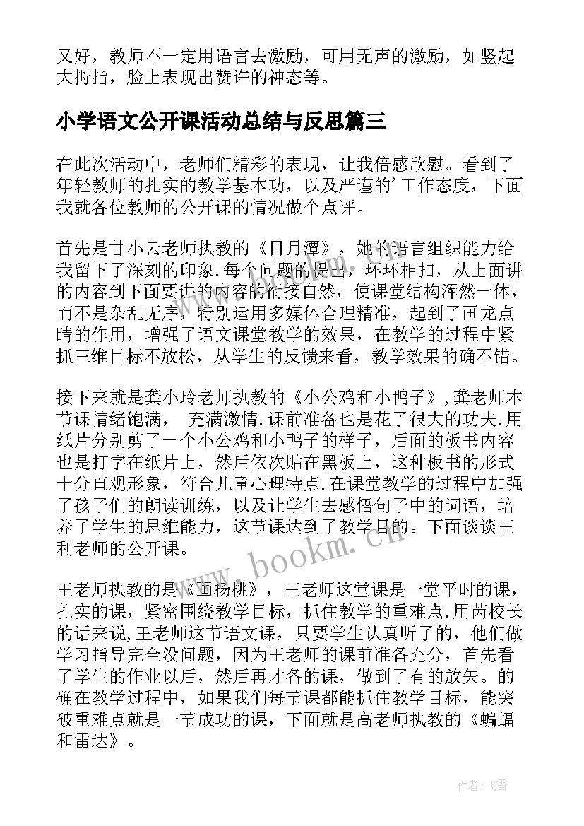 小学语文公开课活动总结与反思 语文公开课活动总结(汇总5篇)