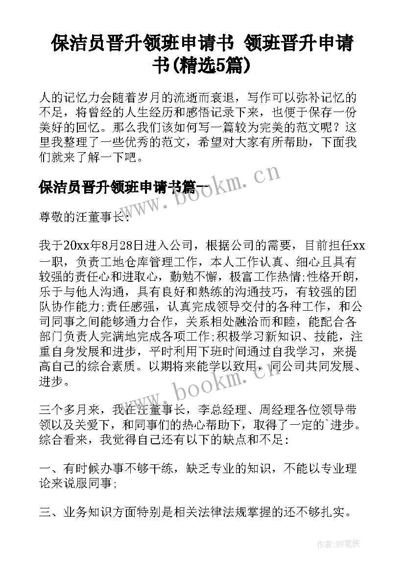 保洁员晋升领班申请书 领班晋升申请书(精选5篇)