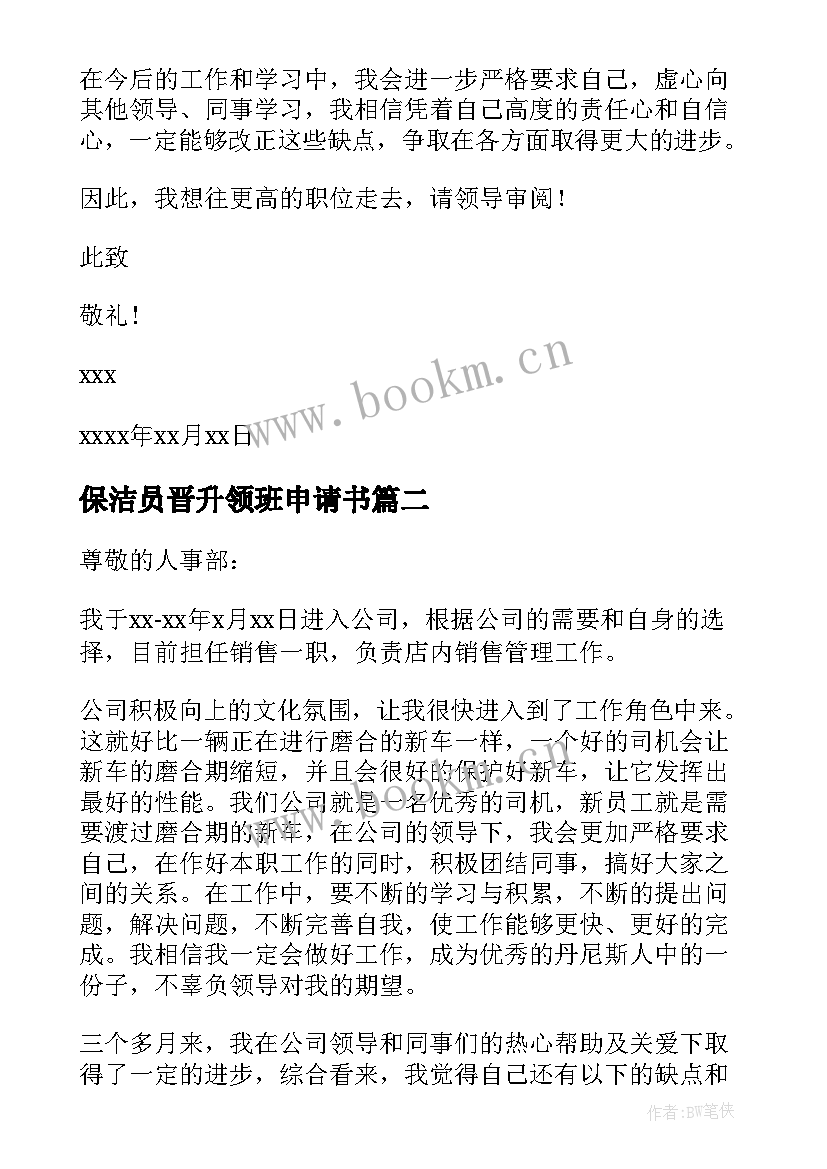 保洁员晋升领班申请书 领班晋升申请书(精选5篇)