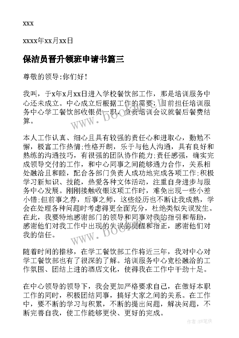 保洁员晋升领班申请书 领班晋升申请书(精选5篇)