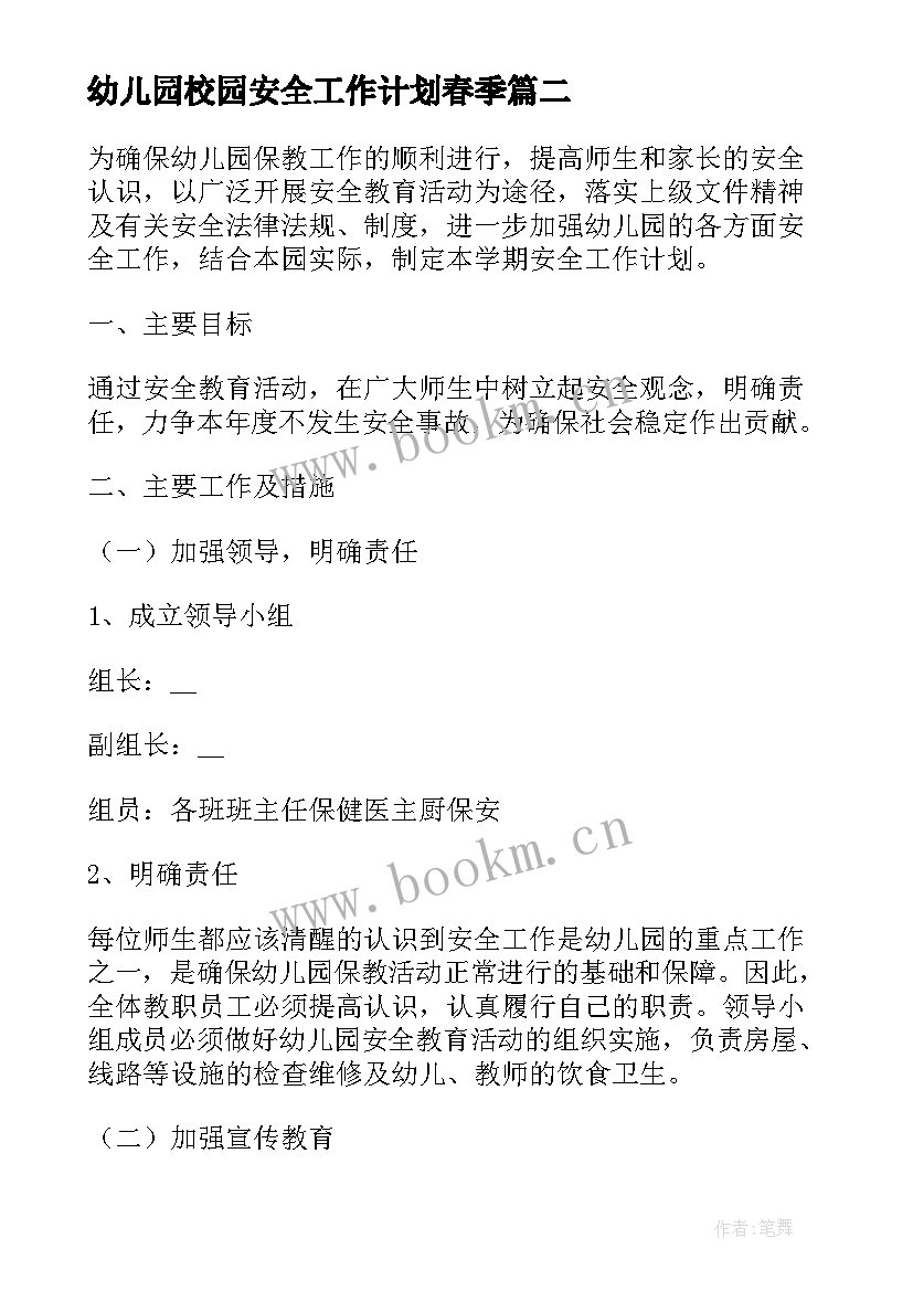 最新幼儿园校园安全工作计划春季 幼儿园春季安全工作计划(精选10篇)