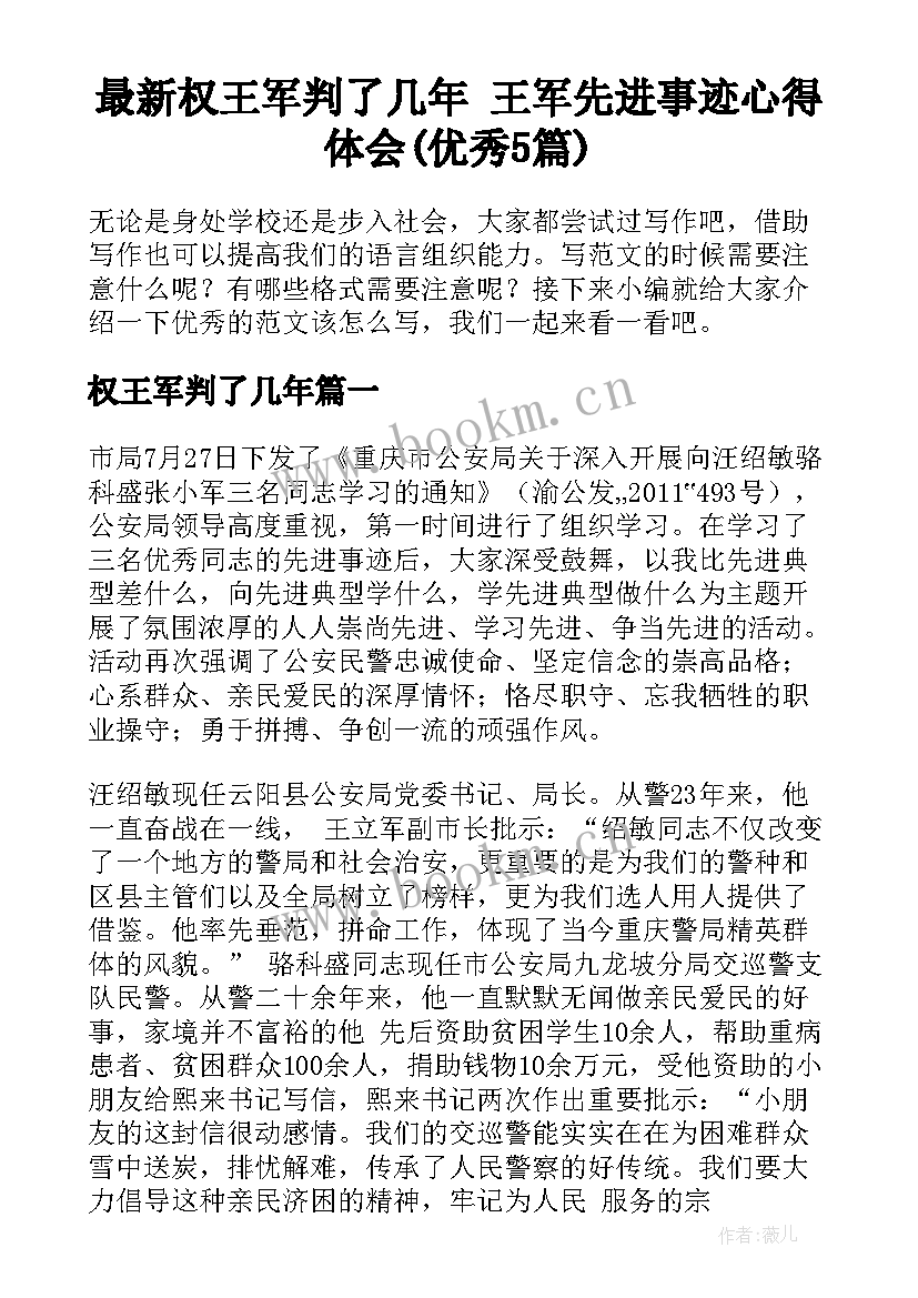 最新权王军判了几年 王军先进事迹心得体会(优秀5篇)