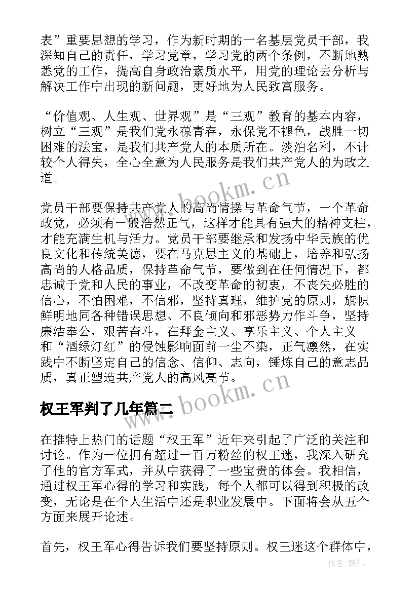 最新权王军判了几年 王军先进事迹心得体会(优秀5篇)