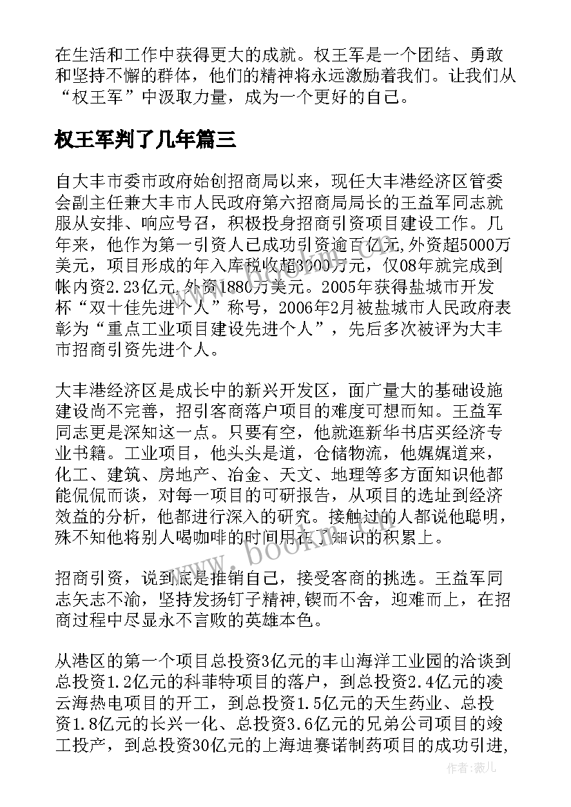 最新权王军判了几年 王军先进事迹心得体会(优秀5篇)