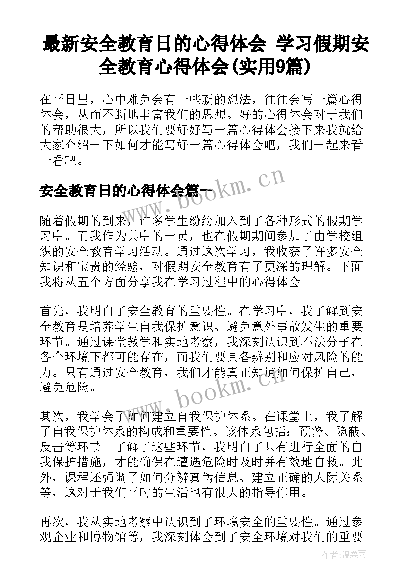 最新安全教育日的心得体会 学习假期安全教育心得体会(实用9篇)