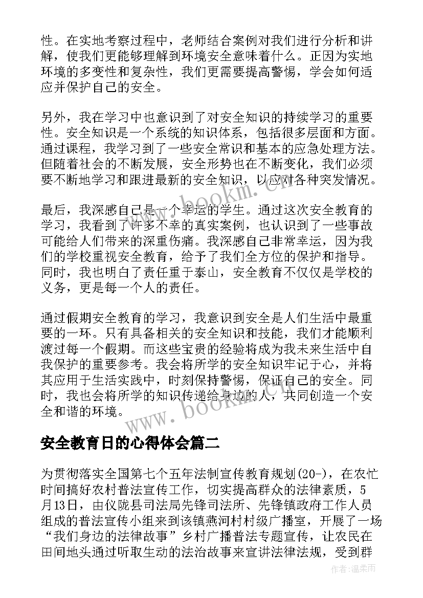 最新安全教育日的心得体会 学习假期安全教育心得体会(实用9篇)