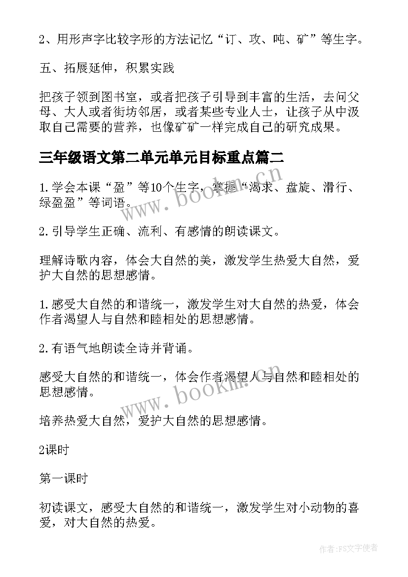 最新三年级语文第二单元单元目标重点 三年级语文第二单元教案(大全7篇)