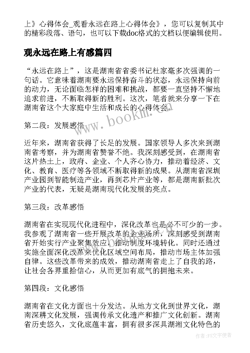 最新观永远在路上有感 永远在路上宣传片心得体会(模板9篇)