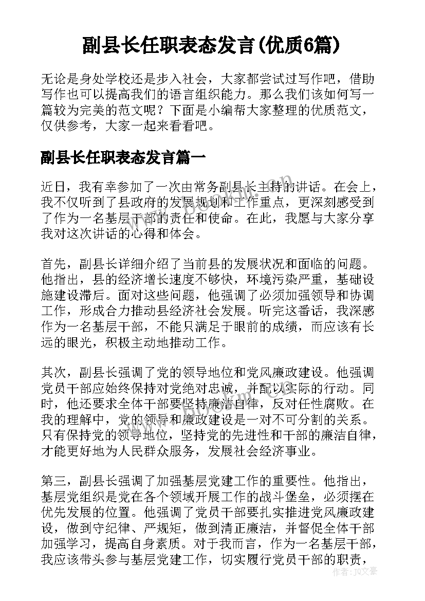 副县长任职表态发言(优质6篇)