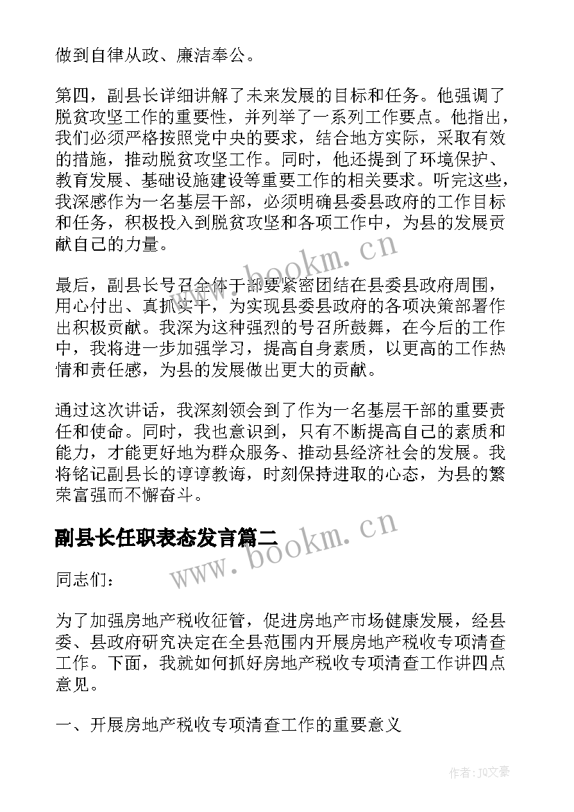 副县长任职表态发言(优质6篇)