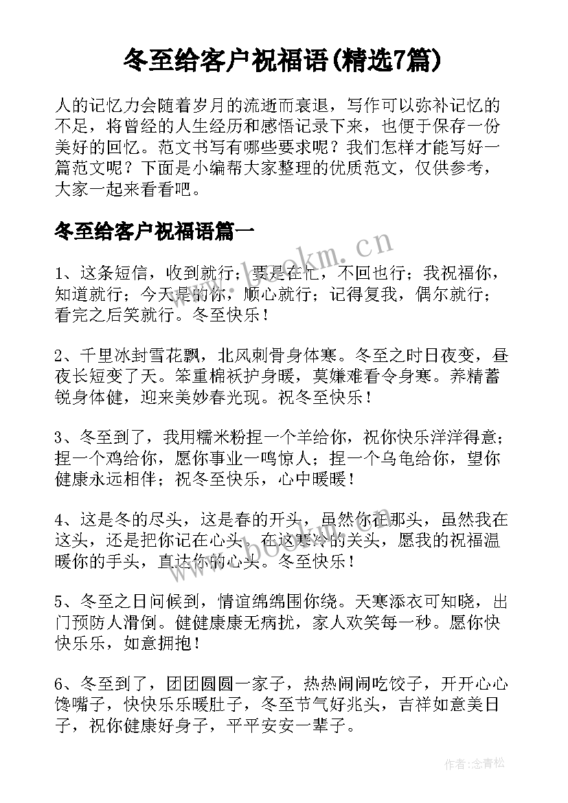 冬至给客户祝福语(精选7篇)