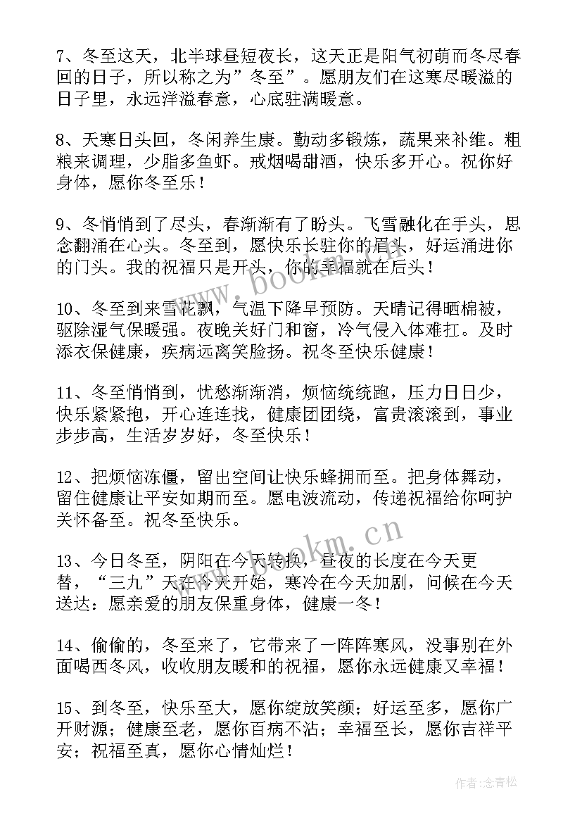 冬至给客户祝福语(精选7篇)