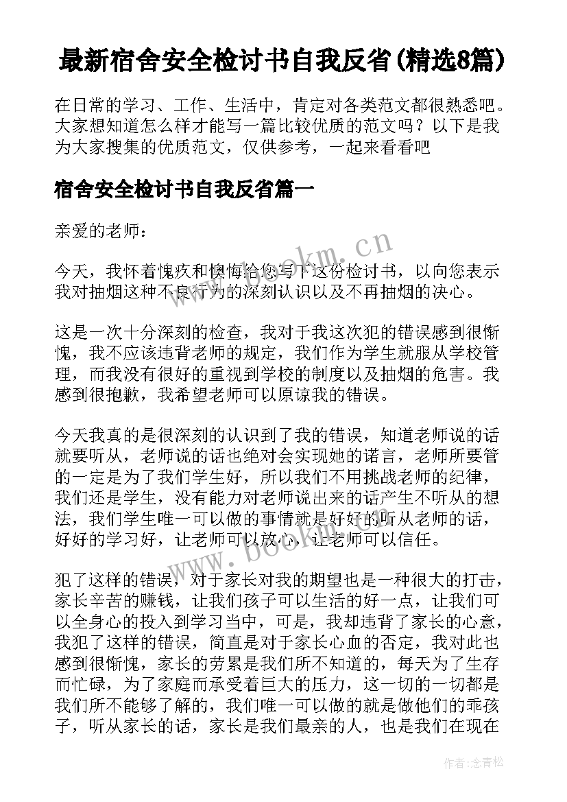 最新宿舍安全检讨书自我反省(精选8篇)