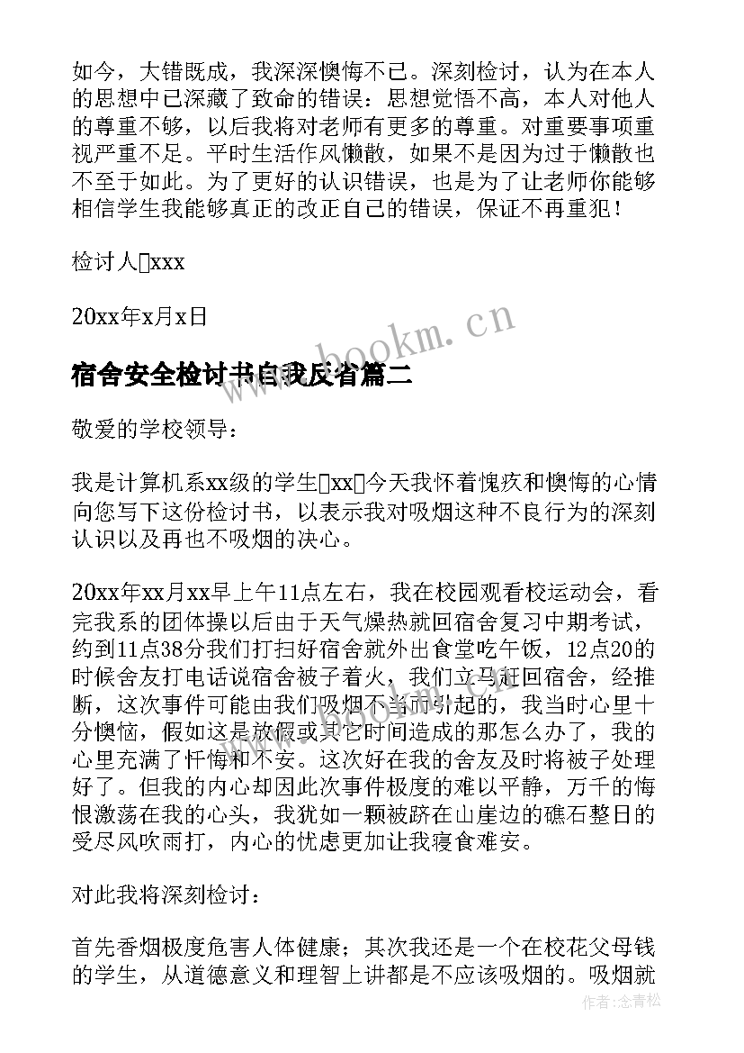 最新宿舍安全检讨书自我反省(精选8篇)