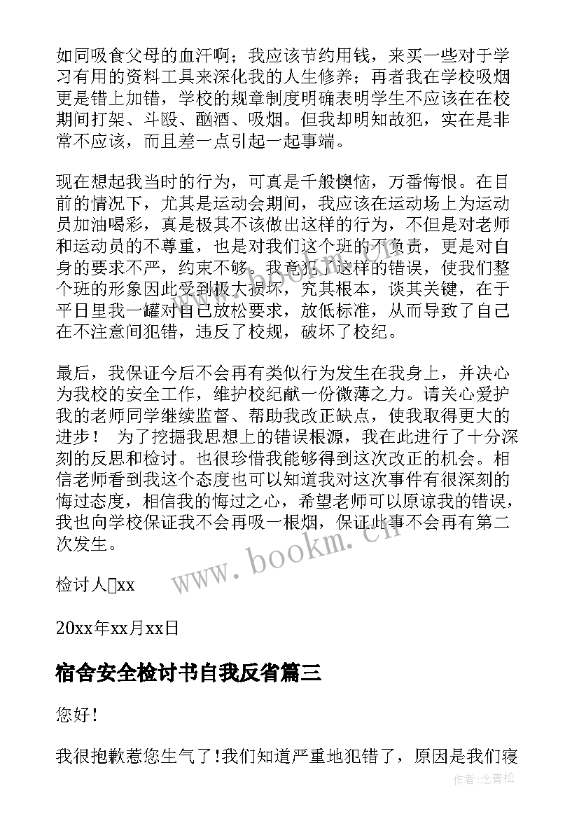 最新宿舍安全检讨书自我反省(精选8篇)