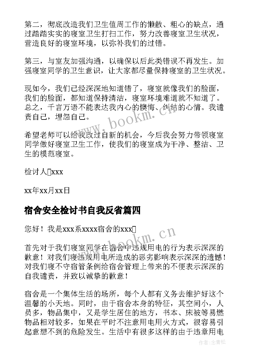 最新宿舍安全检讨书自我反省(精选8篇)