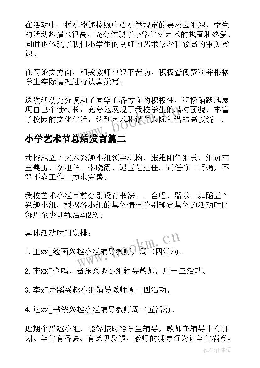 2023年小学艺术节总结发言(模板5篇)