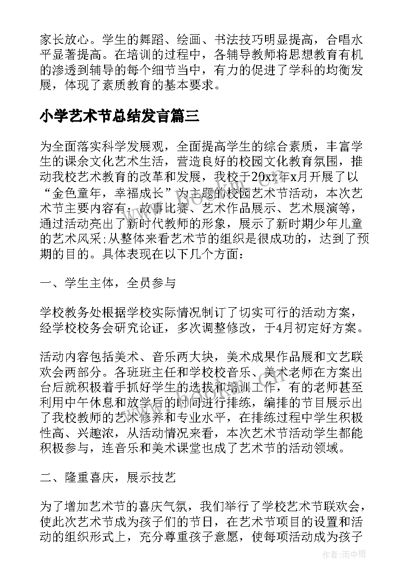 2023年小学艺术节总结发言(模板5篇)