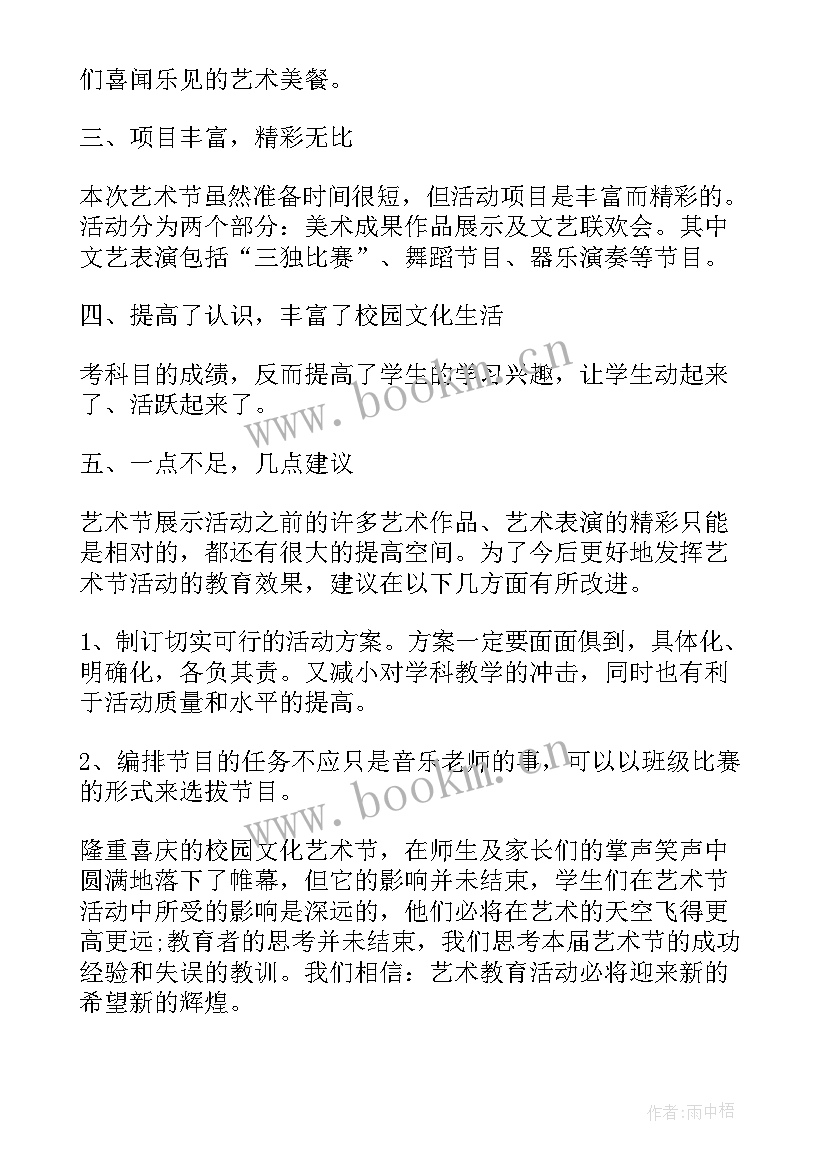 2023年小学艺术节总结发言(模板5篇)