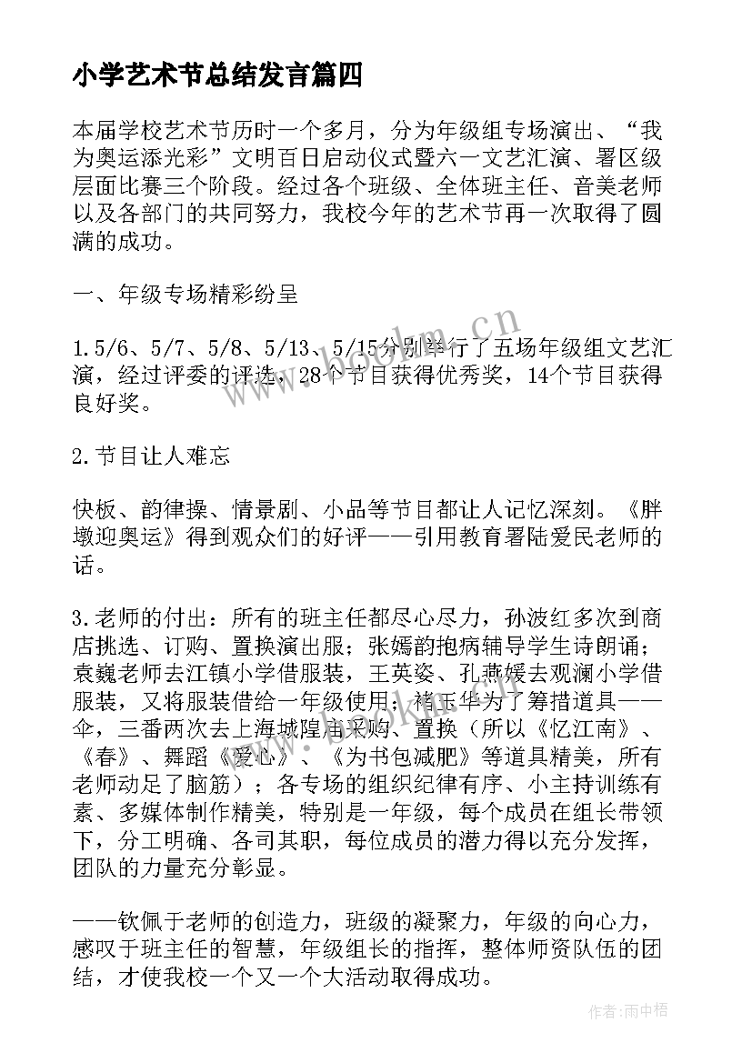 2023年小学艺术节总结发言(模板5篇)