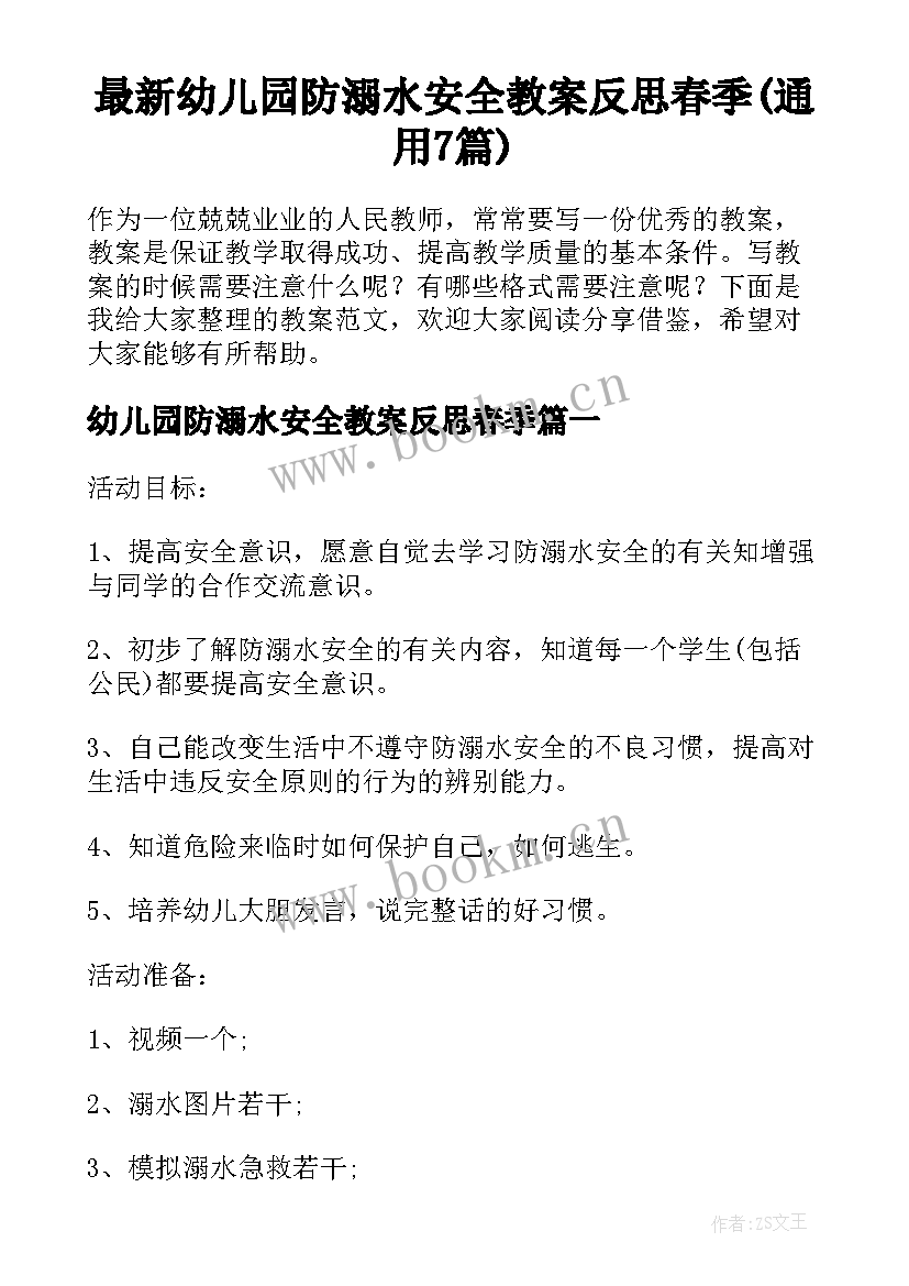 最新幼儿园防溺水安全教案反思春季(通用7篇)