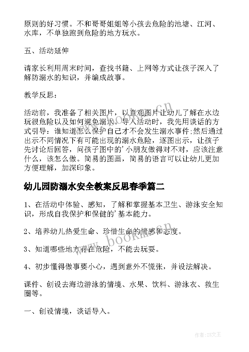 最新幼儿园防溺水安全教案反思春季(通用7篇)