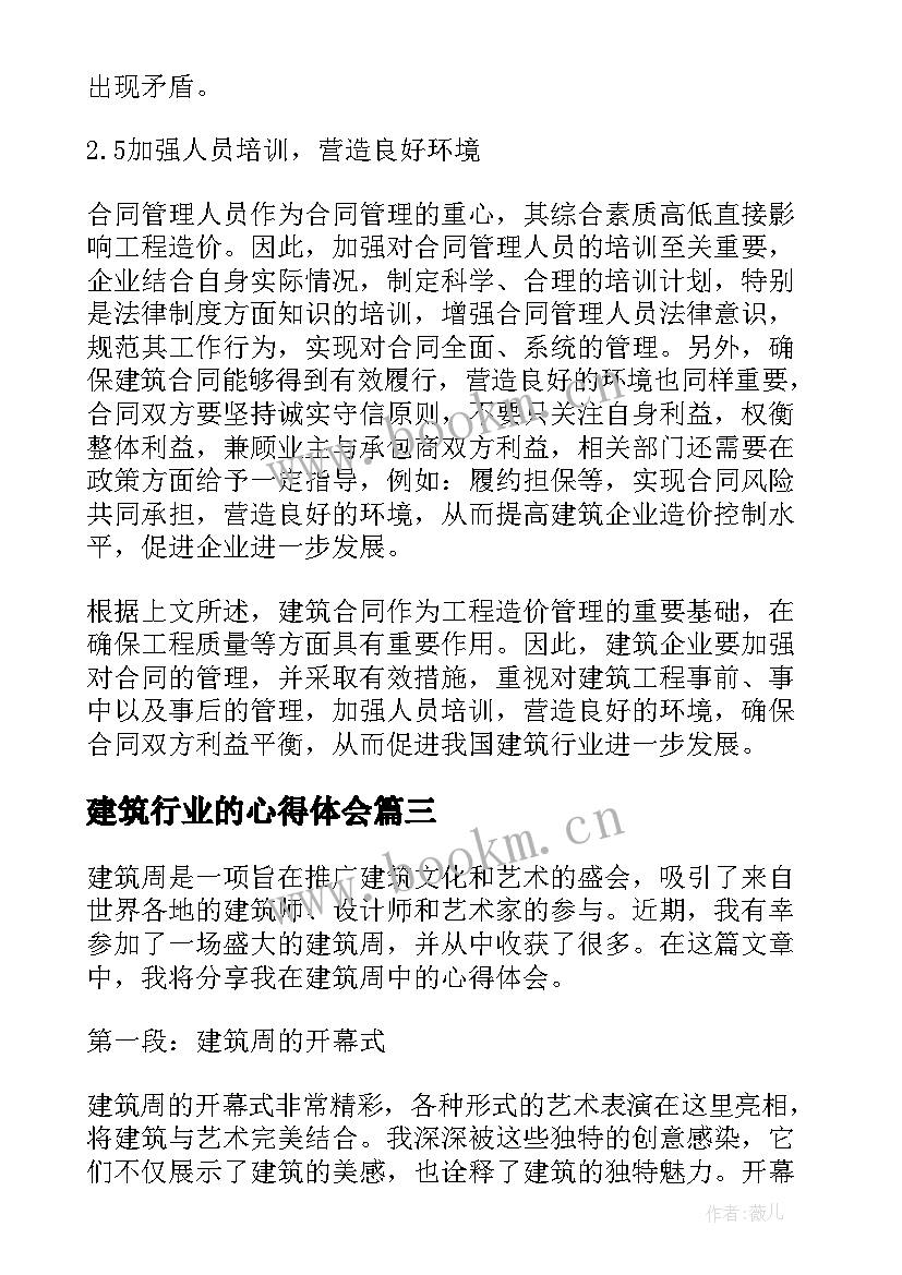 建筑行业的心得体会(汇总7篇)