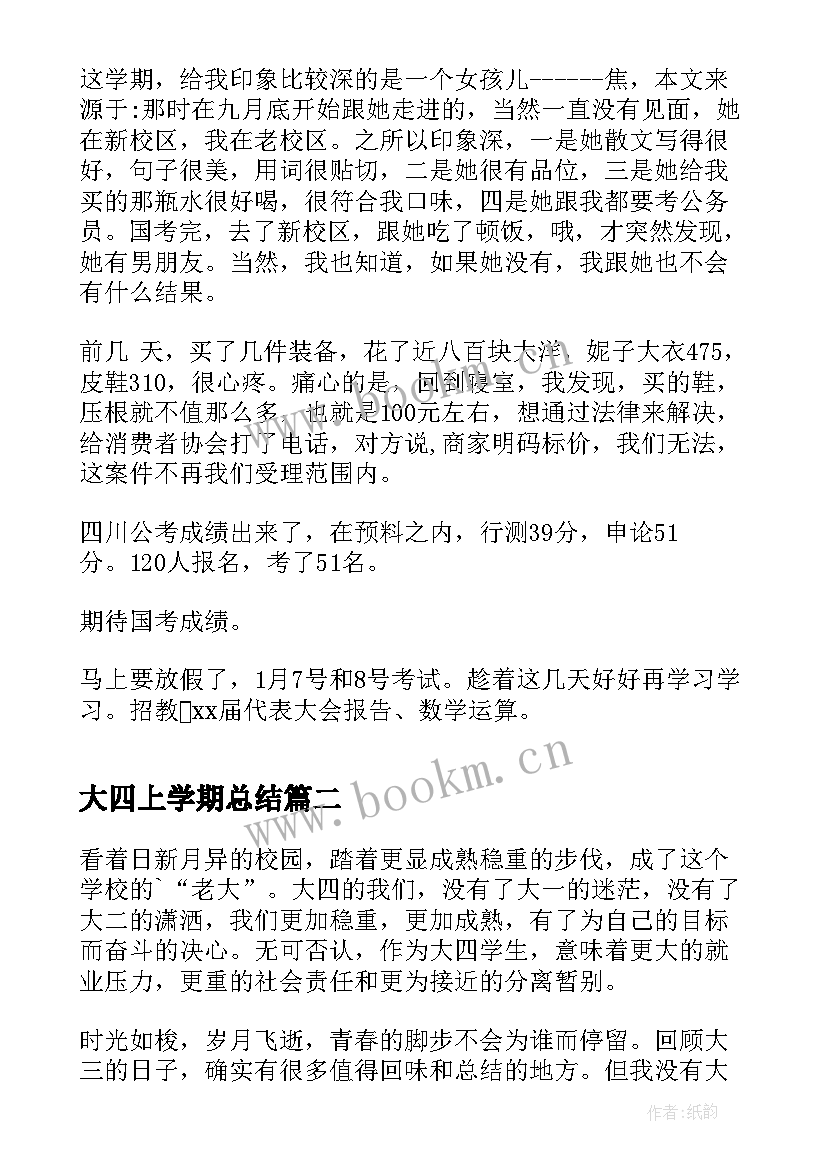 大四上学期总结(优质5篇)