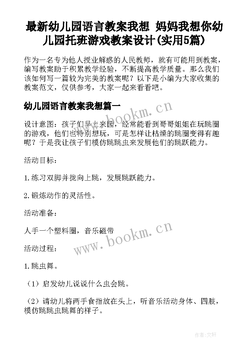 最新幼儿园语言教案我想 妈妈我想你幼儿园托班游戏教案设计(实用5篇)