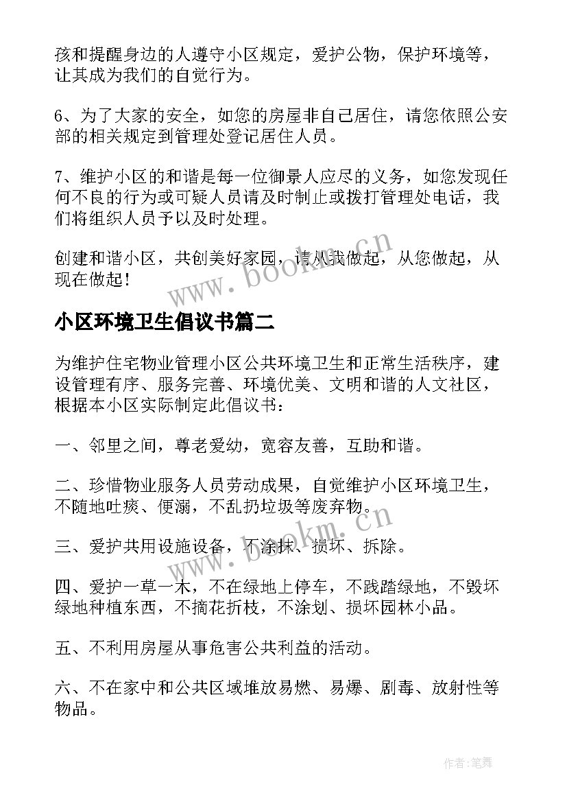 最新小区环境卫生倡议书(优质8篇)