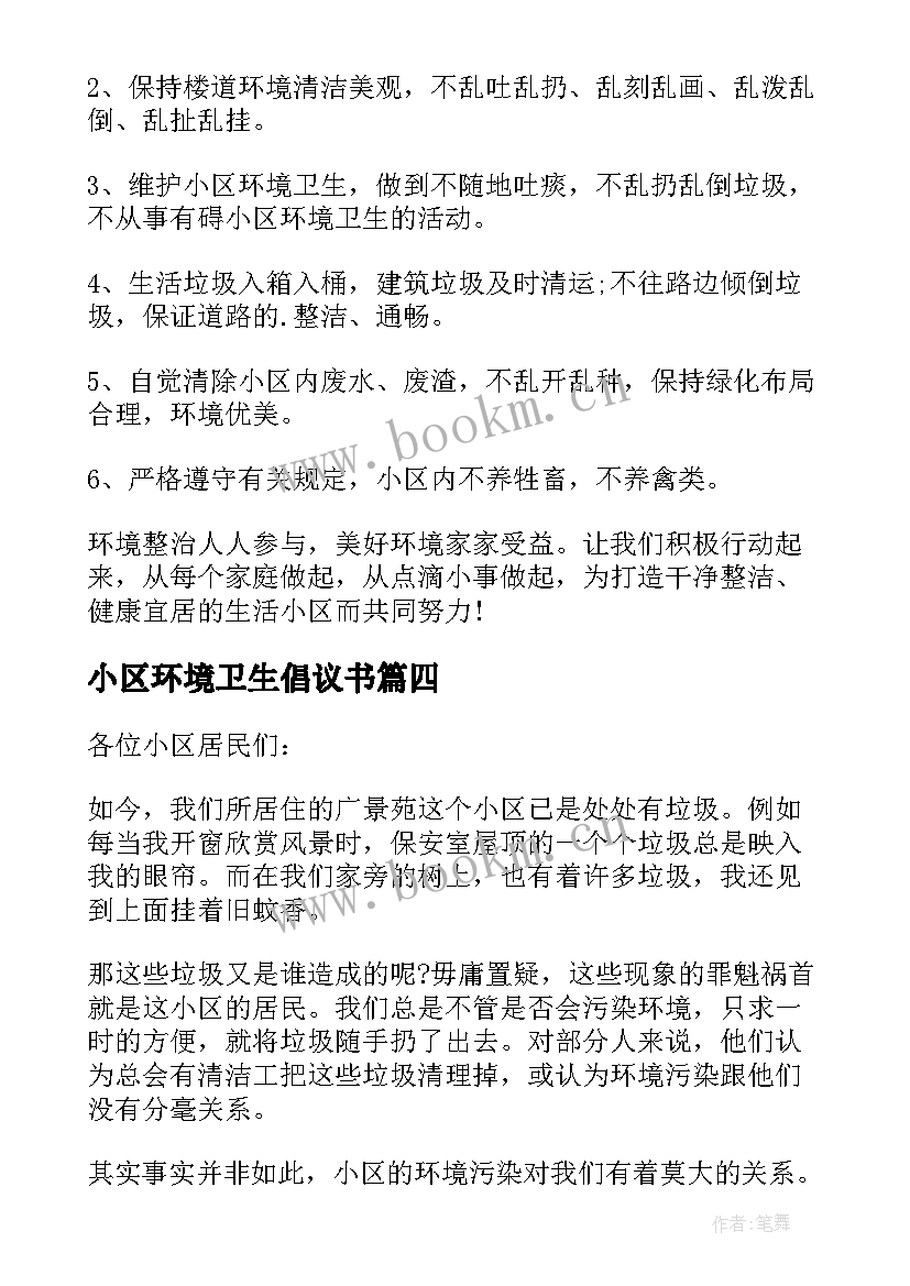 最新小区环境卫生倡议书(优质8篇)