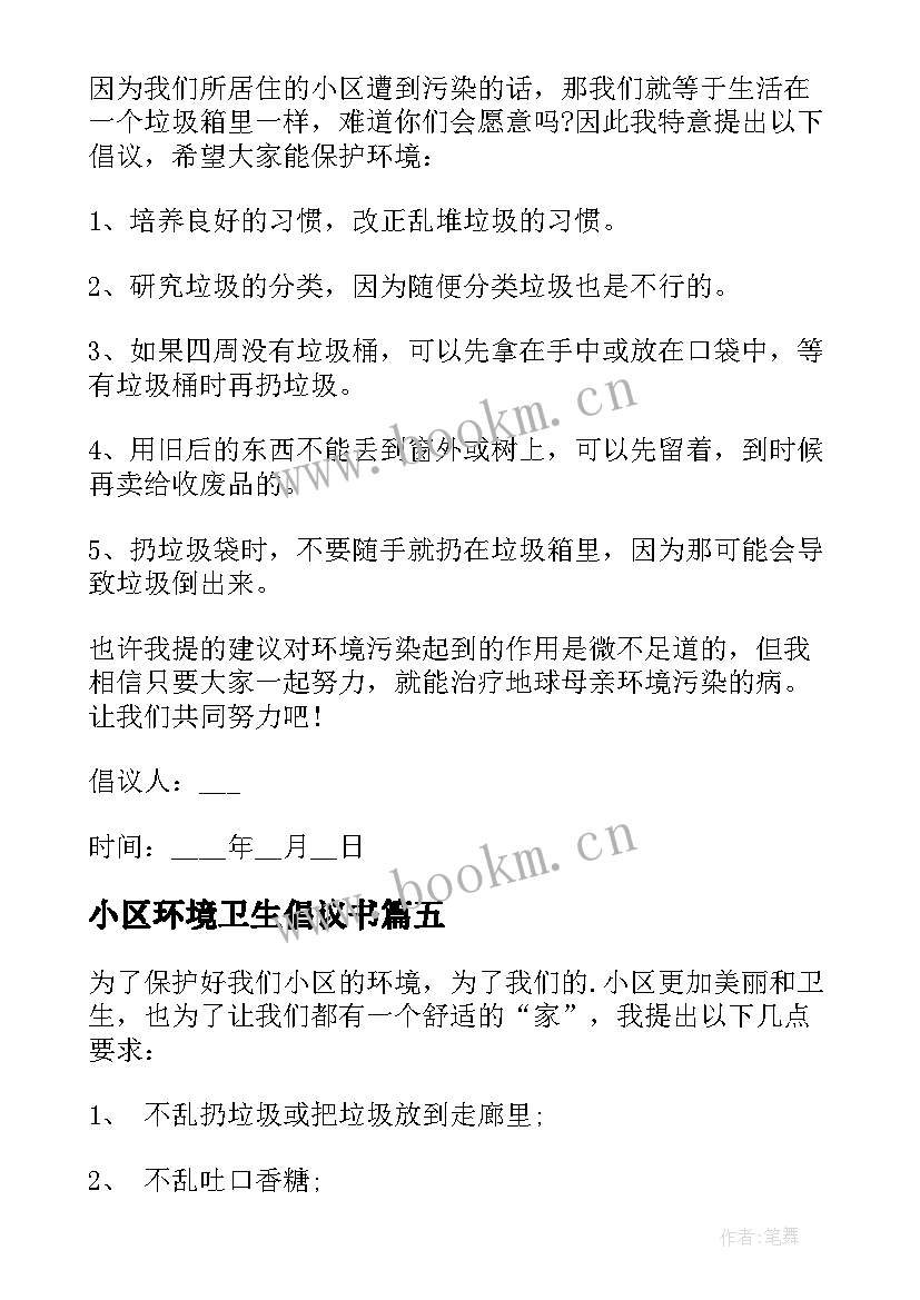 最新小区环境卫生倡议书(优质8篇)