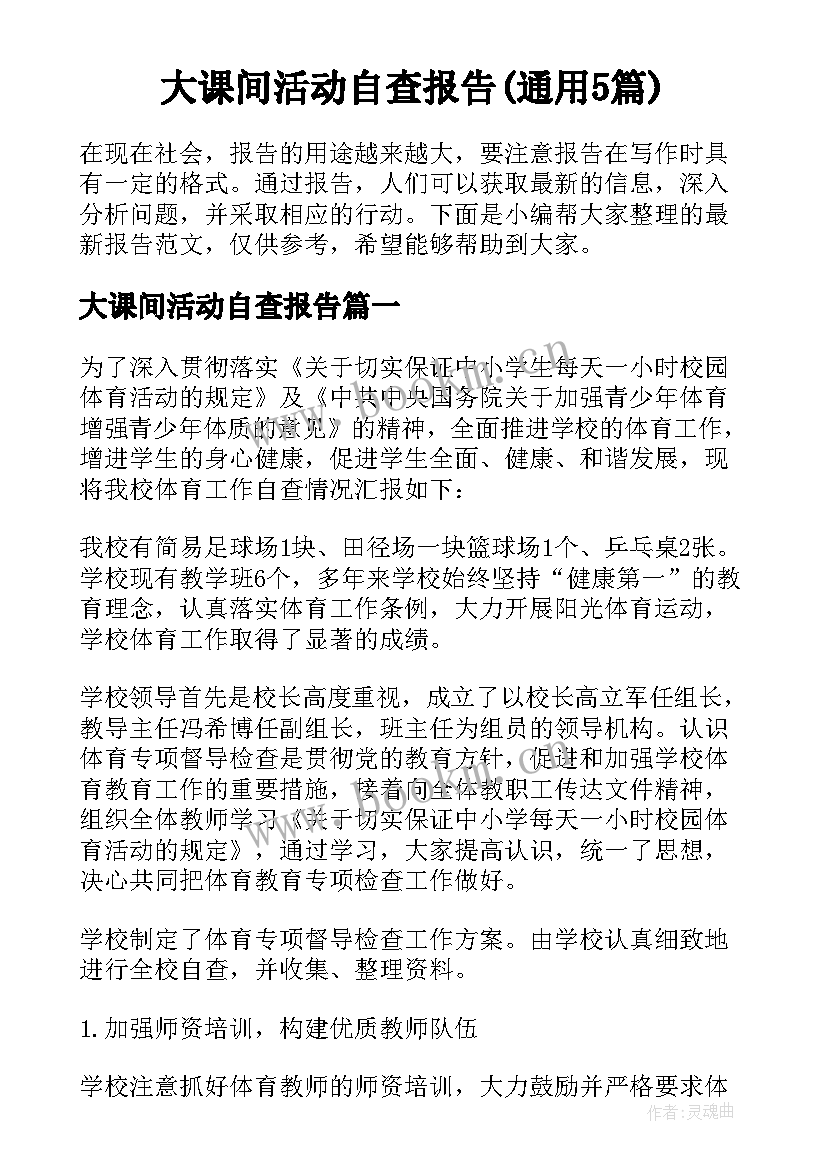 大课间活动自查报告(通用5篇)