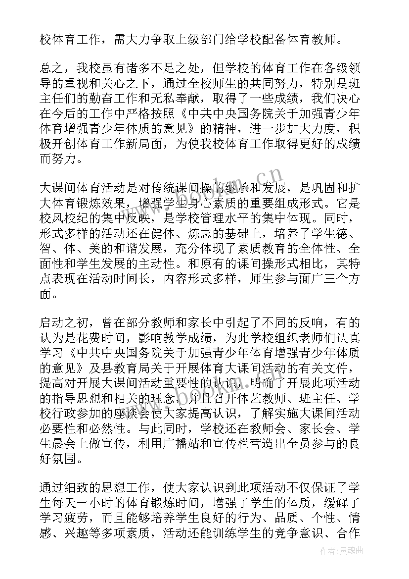 大课间活动自查报告(通用5篇)