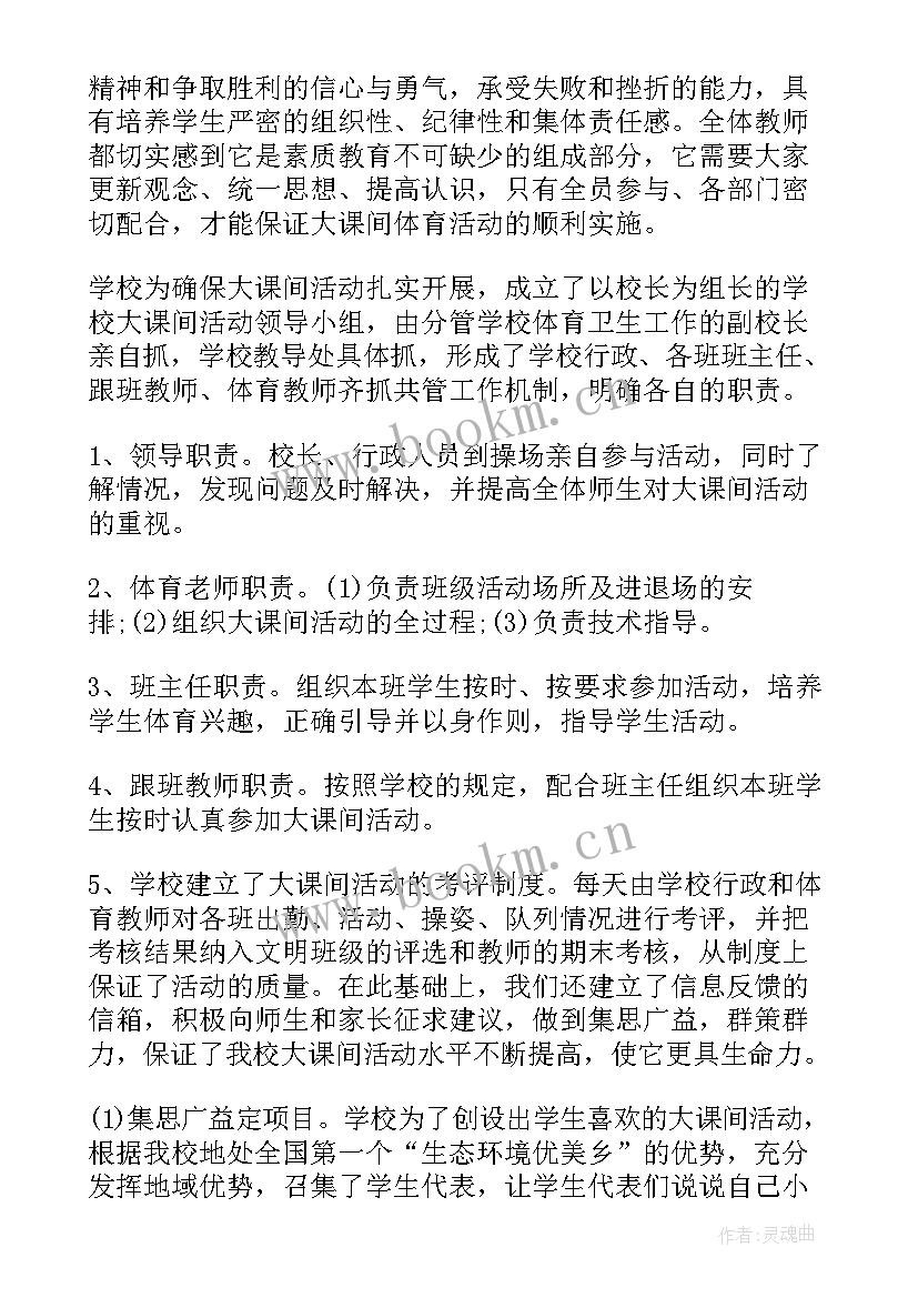 大课间活动自查报告(通用5篇)