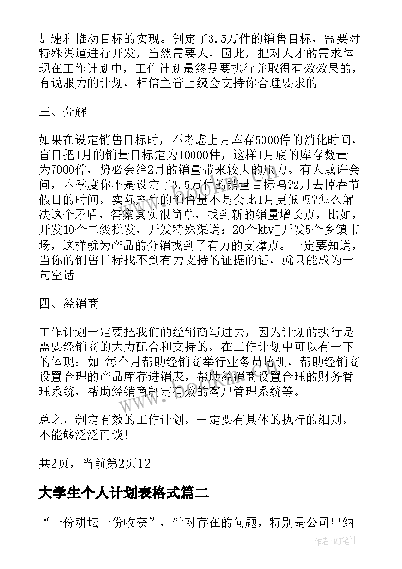 最新大学生个人计划表格式(精选7篇)