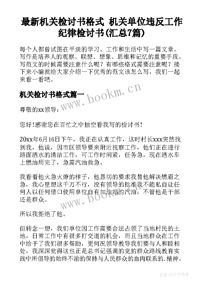 最新机关检讨书格式 机关单位违反工作纪律检讨书(汇总7篇)