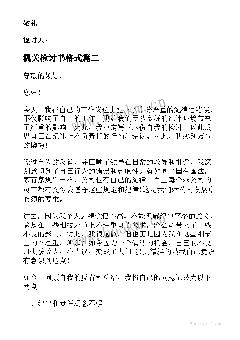 最新机关检讨书格式 机关单位违反工作纪律检讨书(汇总7篇)