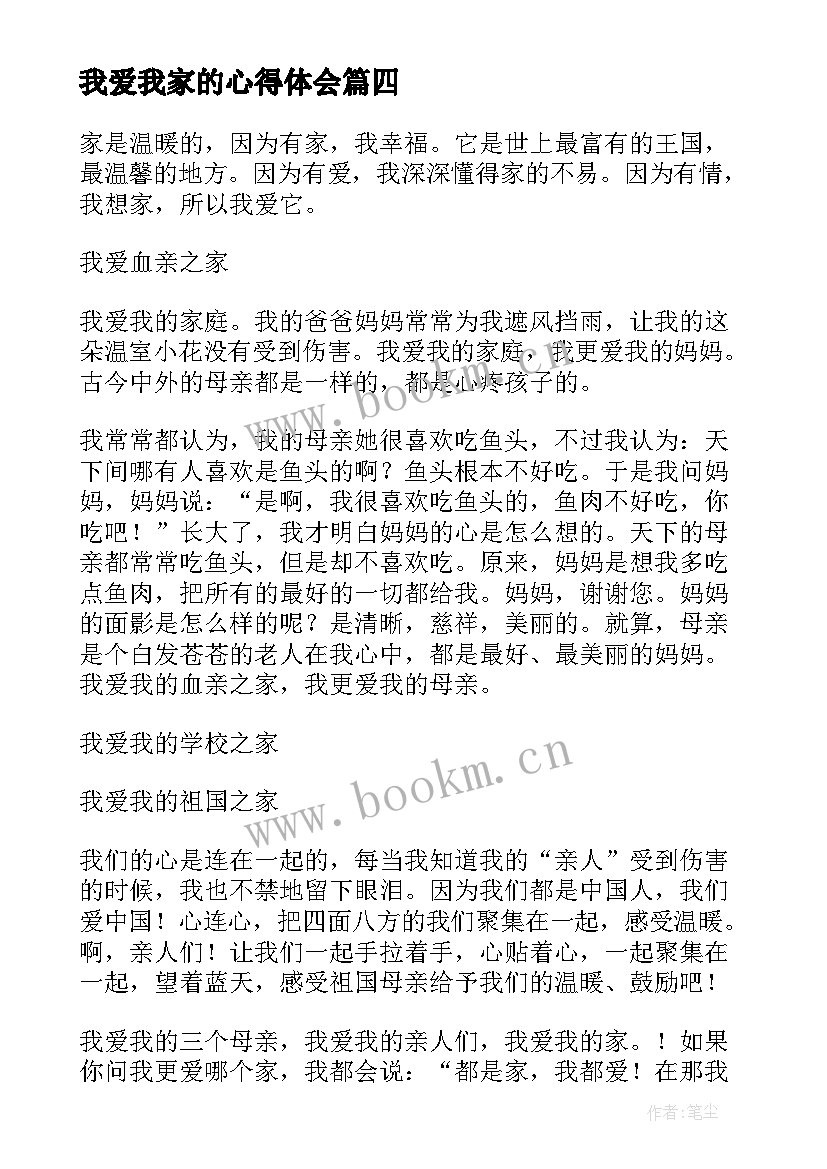 最新我爱我家的心得体会 我爱我家的心得体会一段(实用5篇)