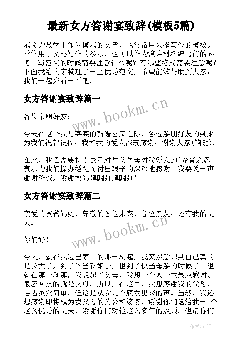 最新女方答谢宴致辞(模板5篇)