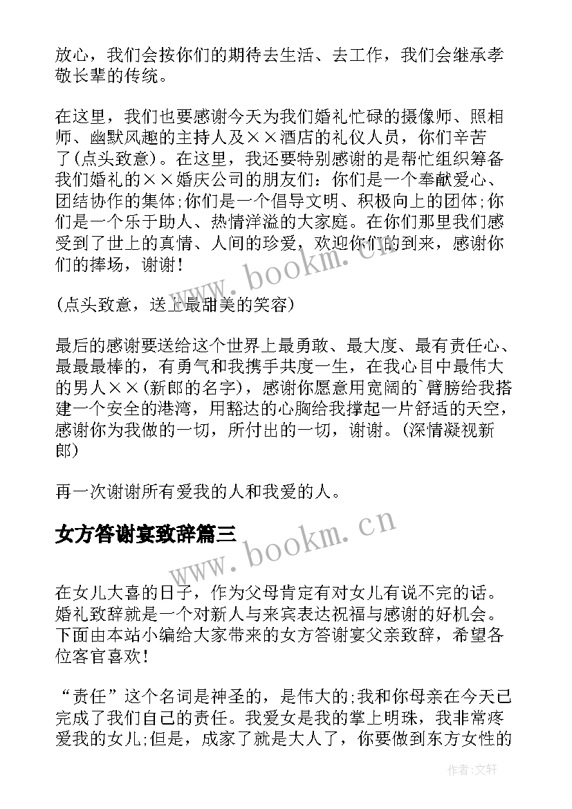 最新女方答谢宴致辞(模板5篇)