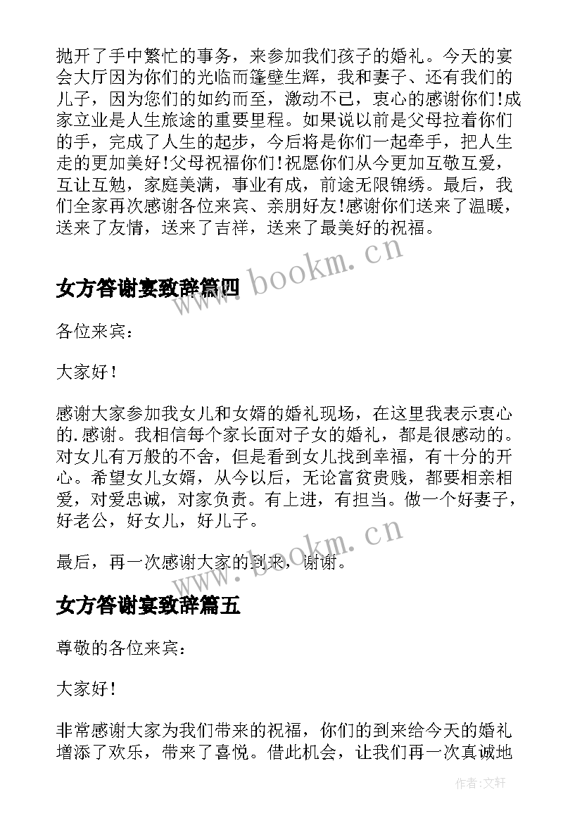 最新女方答谢宴致辞(模板5篇)